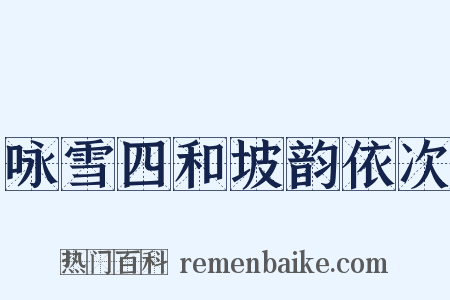 咏雪四和坡韵依次是什么意思的图片